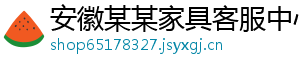 安徽某某家具客服中心